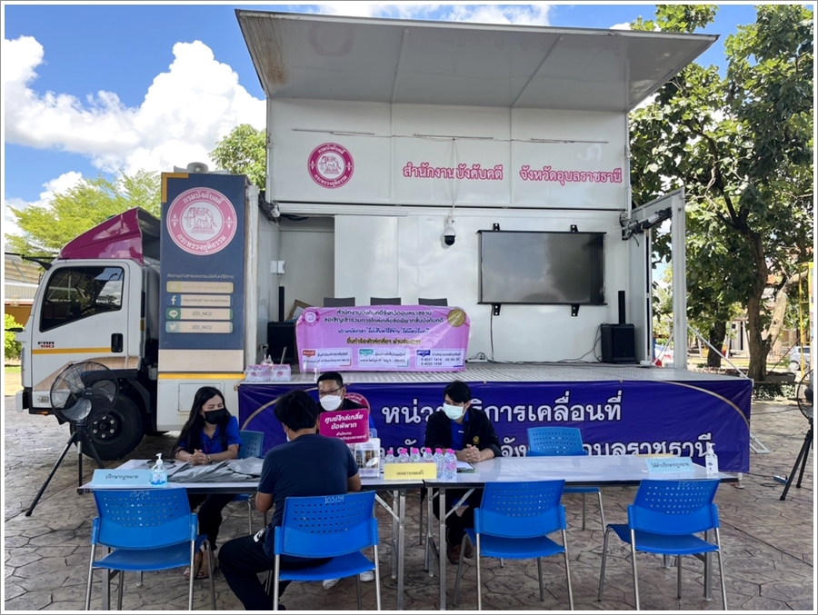 สำนักงานบังคับคดีจังหวัดอุบลราชธานี ลงพื้นที่ออกหน่วยบริการประชาชน